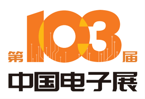 2024第103屆中國電子展（深圳站）