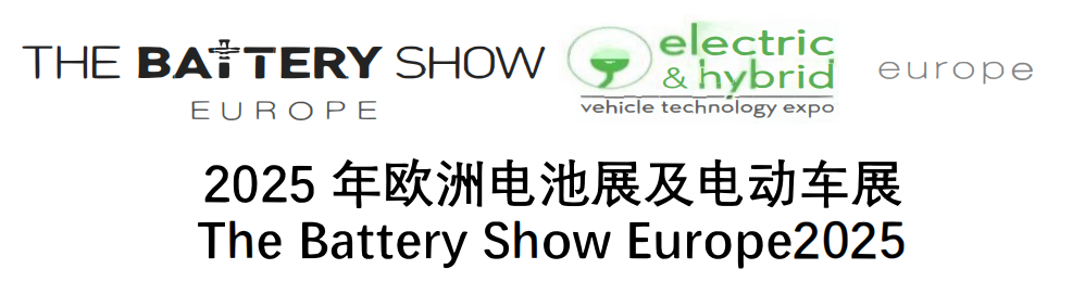 2025年 歐洲電池展及電動(dòng)車(chē)展 The Battery Show Europe2025