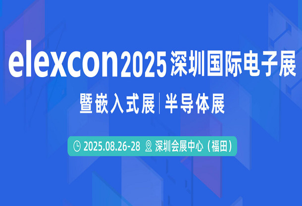 elexcon2025深圳國際電子展 暨嵌入式展|半導(dǎo)體展